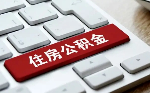 银川公积金可以提取出来花吗（公积金可以提现花吗）